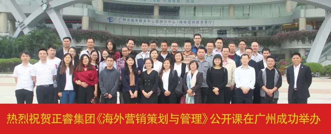 熱烈祝賀正睿咨詢《海外營銷策劃與管理》公開課圓滿落幕！