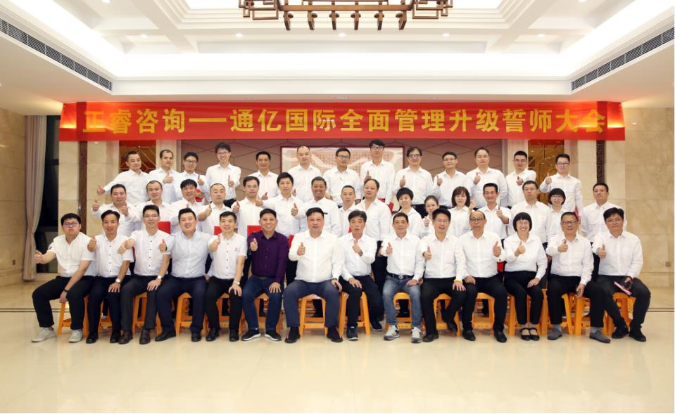 通億國際有限公司管理升級誓師大會(huì)