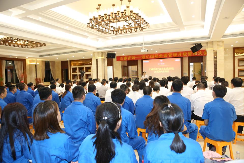 通億國際有限公司管理升級誓師大會(huì)