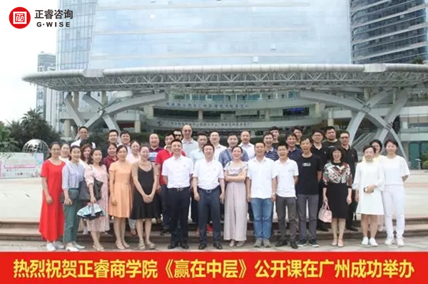 正睿商學(xué)院《贏在中層》公開(kāi)課在廣州圓滿舉辦！