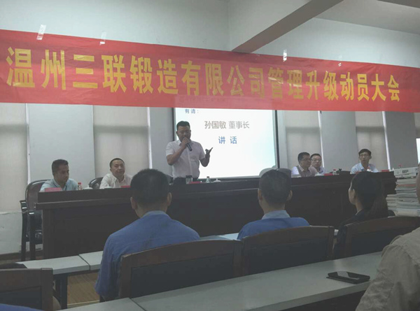 熱烈祝賀2015年9月溫州三聯(lián)鍛造有限公司管理升級(jí)正式啟動(dòng)！