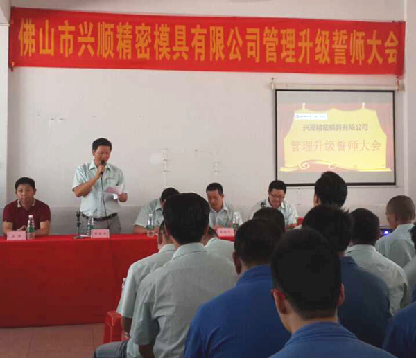 熱烈祝賀2015年8月份佛山興順精密模具有限公司管理升級(jí)誓師大會(huì)順利召開！