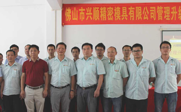 熱烈祝賀2015年8月份佛山興順精密模具有限公司管理升級(jí)誓師大會(huì)順利召開！