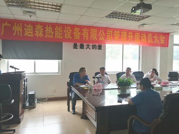 2017年4月18日，迪森公司召開企業(yè)管理升級(jí)動(dòng)員大會(huì)