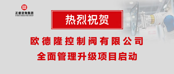 熱烈祝賀歐德隆控制閥有限公司全面管理升級項(xiàng)目啟動！