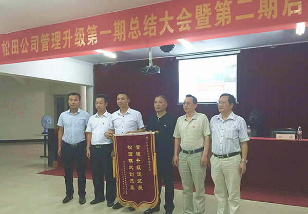 松田公司董事長戴學(xué)志贈送錦旗管理升級促發(fā)展，松田模式創(chuàng)共贏