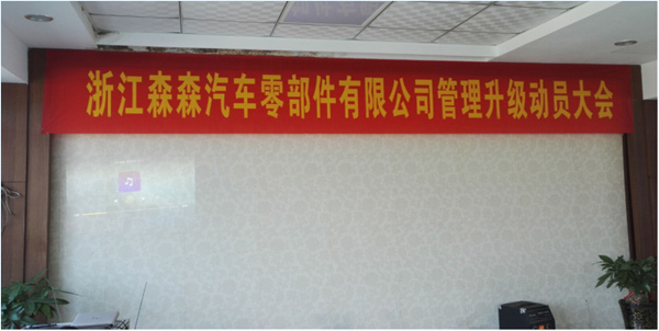 浙江森森汽車零部件有限公司管理升級動(dòng)員大會