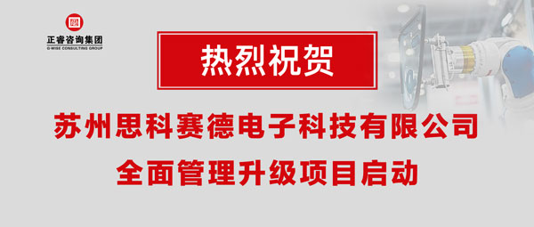 熱烈祝賀蘇州思科賽德電子科技有限公司全面管理升級(jí)項(xiàng)目啟動(dòng)！