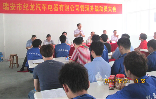 2014年5月21日，瑞安市紀(jì)龍汽車電器有限公司管理升級(jí)動(dòng)員大會(huì)召開