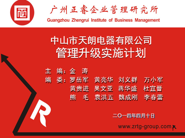 2014年4月10日，正睿專家老師向天朗企業(yè)決策層陳述管理升級調(diào)研報告