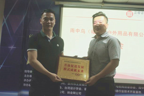 雨中鳥戶外用品有限公司贈與廣州正睿升級促進(jìn)發(fā)展，模式成就未來牌匾