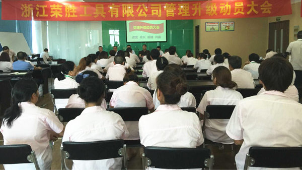 浙江榮勝工具有限公司管理升級動(dòng)員大會(huì)