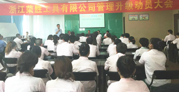 浙江榮勝工具有限公司管理升級動(dòng)員大會(huì)