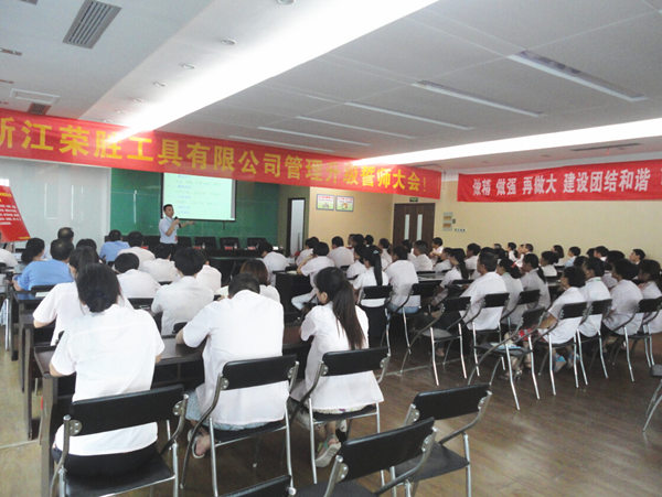 浙江榮勝工具有限公司管理升級誓師大會(huì)