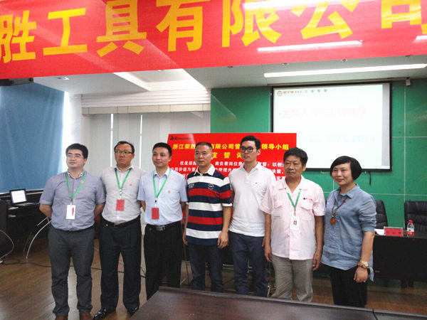 浙江榮勝工具有限公司管理升級誓師大會(huì)
