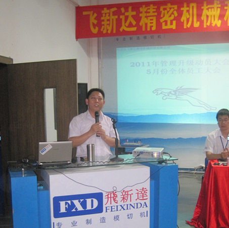 2011年5月6日，飛新達(dá)管理升級(jí)動(dòng)員大會(huì)召開