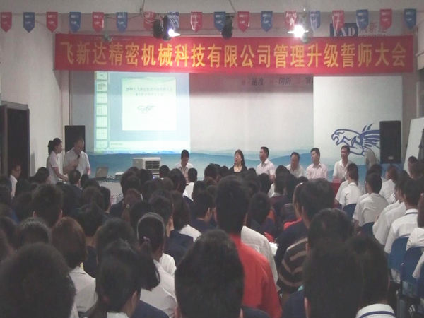 2011年6月3日，飛新達(dá)管理升級(jí)誓師大會(huì)召開