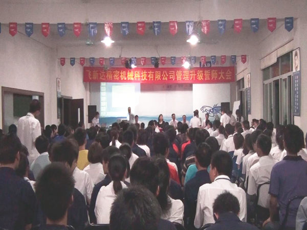 2011年6月3日，飛新達(dá)管理升級(jí)誓師大會(huì)召開