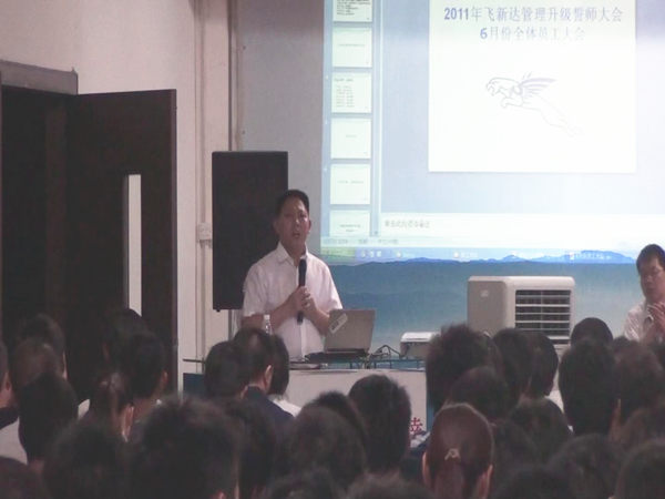 2011年6月3日，飛新達(dá)管理升級(jí)誓師大會(huì)召開