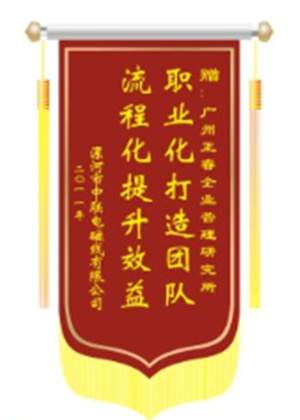 中聯(lián)電磁線總經(jīng)理贈(zèng)送正睿咨詢職業(yè)化打造團(tuán)隊(duì)，流程化提升效益錦旗