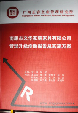 2013年11月20日，正睿咨詢(xún)專(zhuān)家老師向文華家瑞決策層陳述調(diào)研報(bào)告