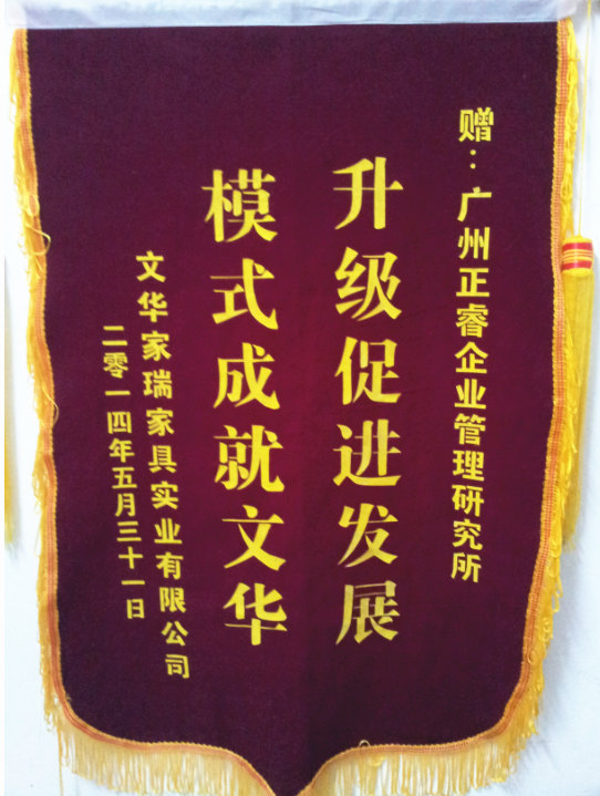 文華家瑞總經(jīng)理吳述文贈(zèng)送正睿升級(jí)促進(jìn)發(fā)展，模式成就文華錦旗