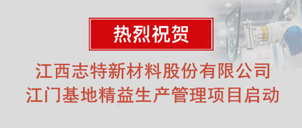 熱烈祝賀志特集團(tuán)-江西志特新材料股份有限公司江門基地精益生產(chǎn)管理升級項(xiàng)目啟動！