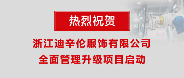 熱烈祝賀浙江迪辛倫服飾有限公司全面管理升級項目啟動！