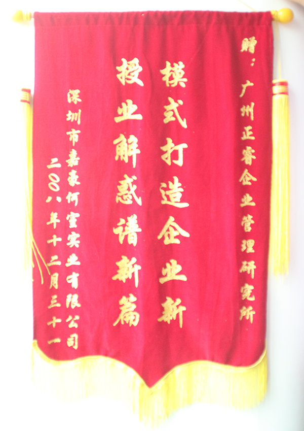 嘉豪何室董事長贈送正睿咨詢模式打造企業(yè)新，授業(yè)解惑譜新篇錦旗