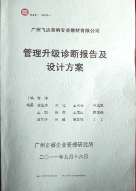 2011年9月16日，正睿咨詢專家老師向飛達(dá)決策層陳述調(diào)研報告