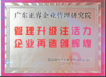 東莞市翎喬五金塑膠制品有限公司贈與廣州正睿管理升級注活力，企業(yè)再造新輝煌牌匾