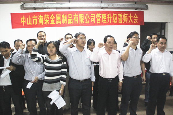 2012年4月6日，海榮管理升級(jí)誓師大會(huì)召開(kāi)