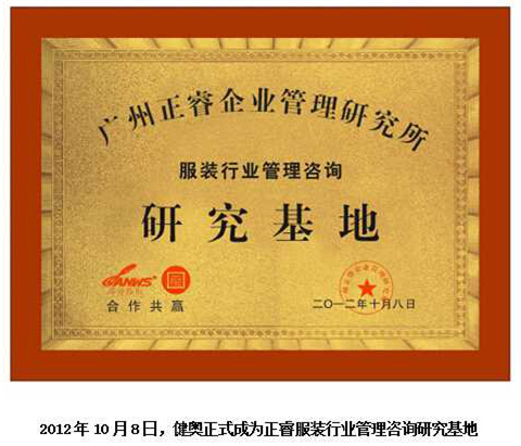 2012年10月8日，正睿正式成為健奧服裝行業(yè)管理咨詢研究基地
