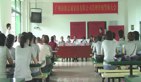 2014年6月17日，源志誠管理升級誓師大會(huì)召開