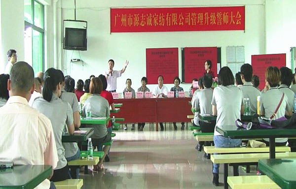 2014年6月17日，源志誠管理升級誓師大會(huì)召開
