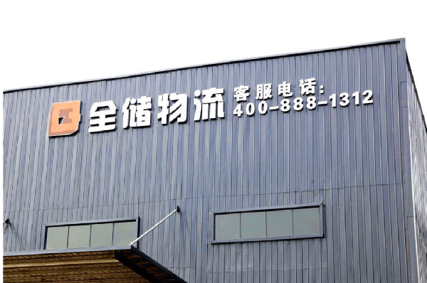 2021年廣東全儲(chǔ)物流有限公司薪酬績(jī)效管理體系建設(shè)項(xiàng)目圓滿(mǎn)成功！