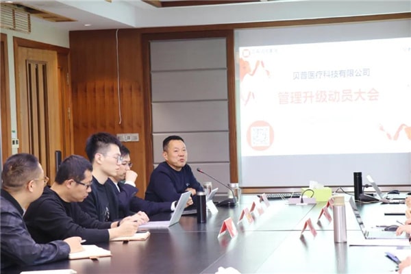 貝普醫(yī)療全面管理升級動(dòng)員大會