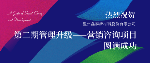 2021年鑫泰新材料股份有限公司營(yíng)銷(xiāo)管理升級(jí)項(xiàng)目圓滿成功！