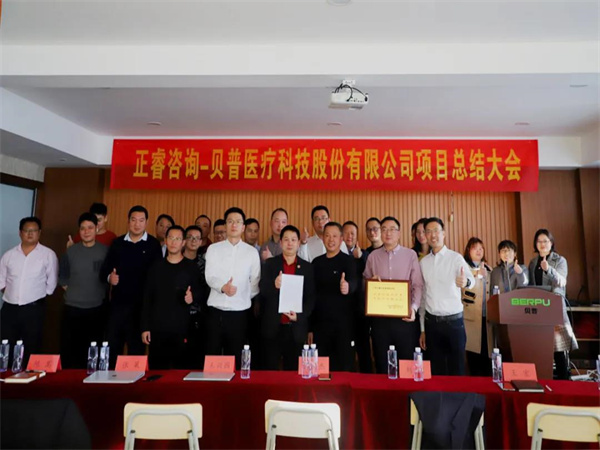 熱烈祝賀貝普醫(yī)療科技股份有限公司全面管理升級項目圓滿成功！