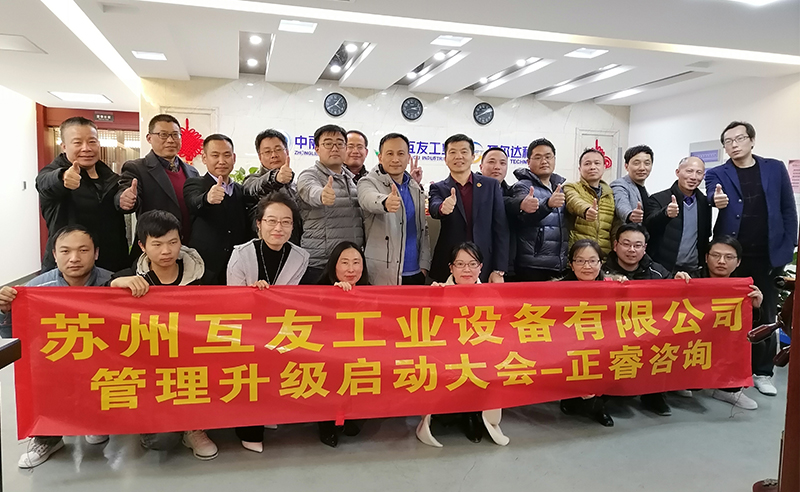 熱烈祝賀蘇州互友工業(yè)設(shè)備有限公司管理升級(jí)項(xiàng)目啟動(dòng)！