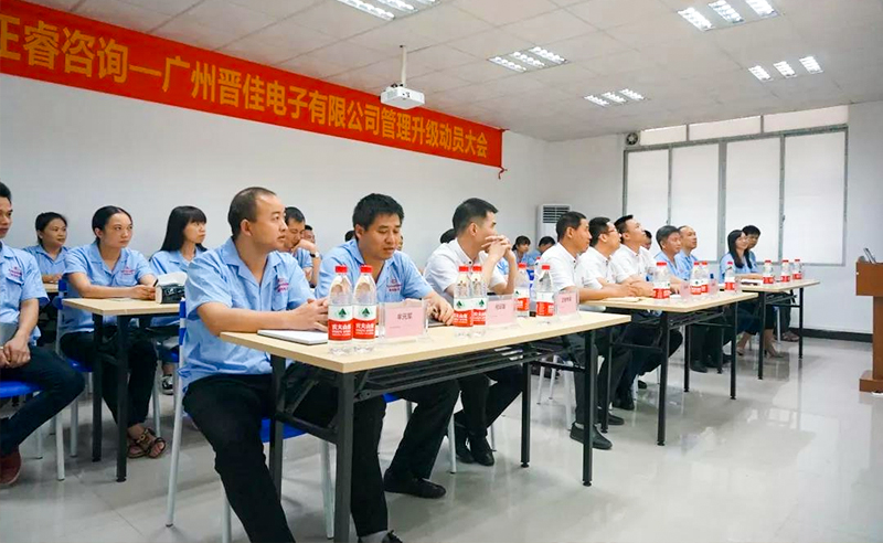 熱烈慶祝2018年9月17日廣州晉佳電子有限公司啟動企業(yè)管理升級！