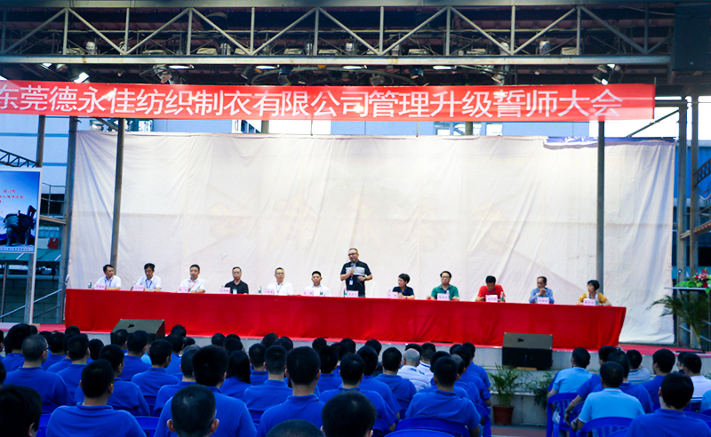 熱烈祝賀2017年6月東莞德永佳紡織制衣有限公司（香港上市公司│股票代碼00321）第三期管理升級誓師大會隆重召開！