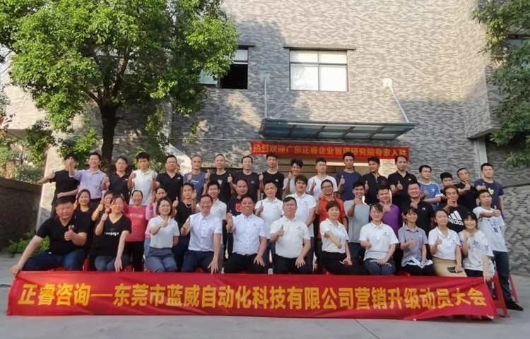 危中尋機(jī)，逆勢(shì)破局：東莞市藍(lán)威自動(dòng)化科技有限公司啟動(dòng)《營(yíng)銷升級(jí)》項(xiàng)目