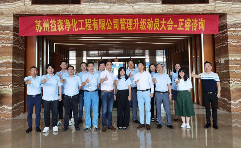 打造高績(jī)效組織——蘇州益森凈化工程有限公司人力資源管理升級(jí)項(xiàng)目啟動(dòng)！
