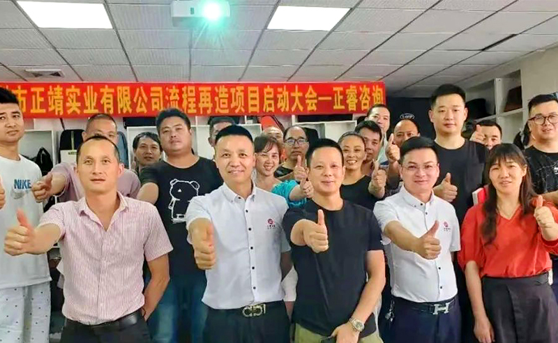 無所不包——正靖實(shí)業(yè)流程再造項(xiàng)目啟動(dòng)！