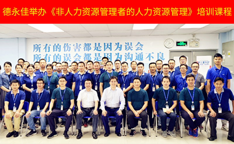 如何管好新生代員工？德永佳舉辦《非人力資源管理者的人力資源管理》培訓(xùn)課程