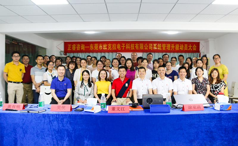 Make Everything Okey——熱烈祝賀東莞市歐克拉電子科技有限公司全面管理升級項(xiàng)目啟動！
