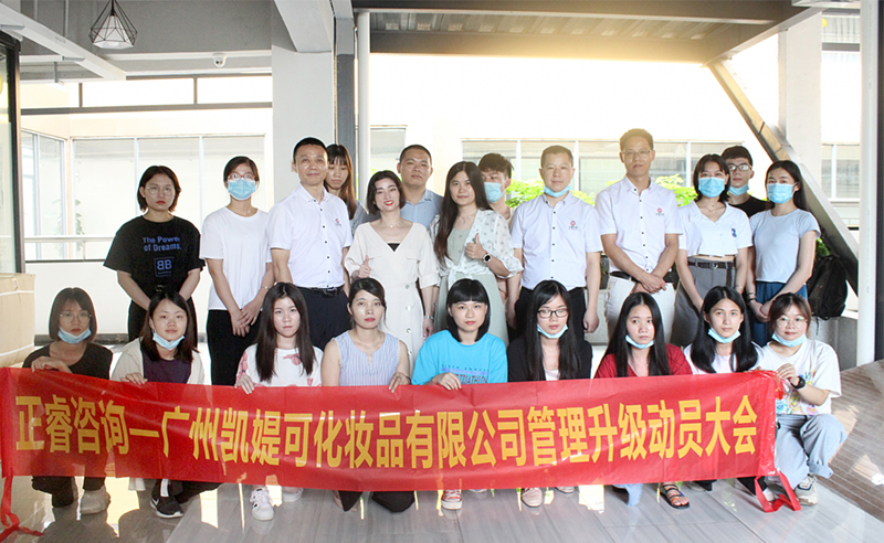 熱烈祝賀廣州凱媞可化妝品有限公司人力資源管理咨詢項(xiàng)目啟動！