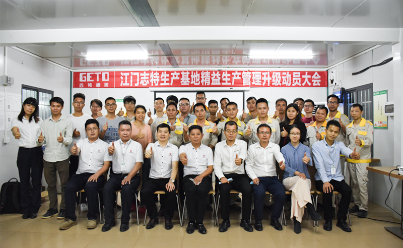 熱烈祝賀志特集團(tuán)-江西志特新材料股份有限公司江門基地精益生產(chǎn)管理升級項(xiàng)目啟動！