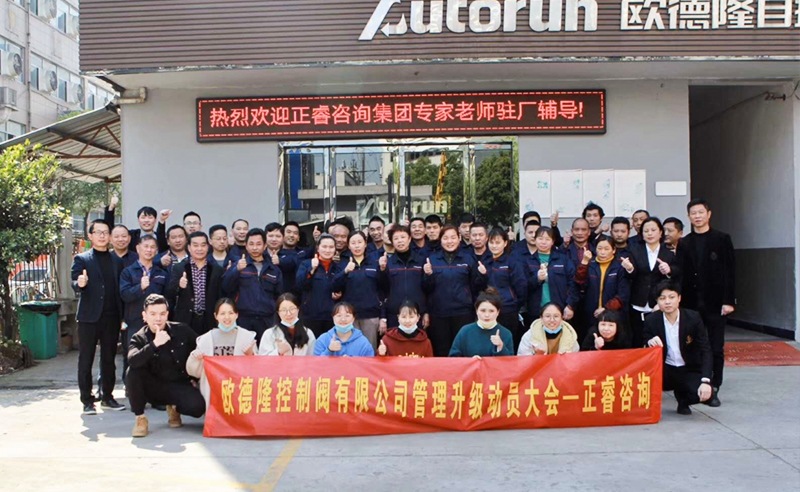 熱烈祝賀歐德隆控制閥有限公司全面管理升級(jí)項(xiàng)目啟動(dòng)！